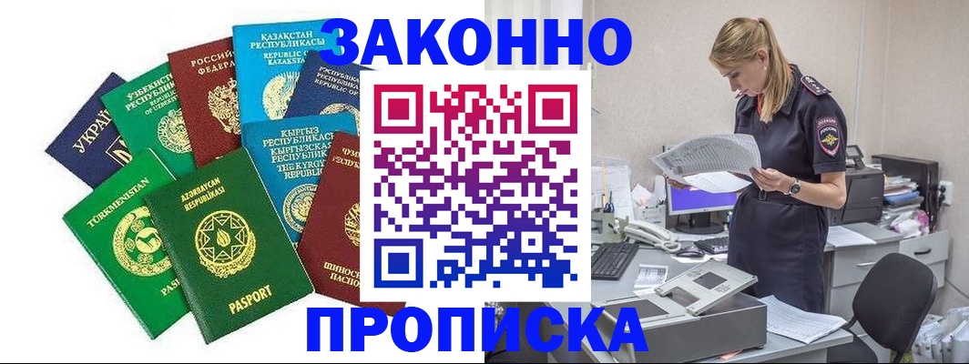 временная регистрация недорого в Константиновске